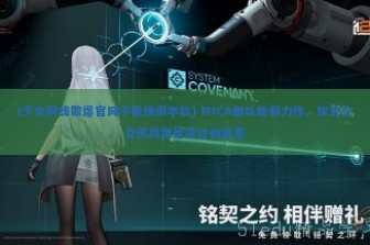 (少女前线散爆官网不能换绑手机) MICA团队最新力作，探究少女前线散爆背后的秘密