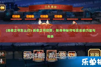 (勇者之书怎么打) 勇者之书纹章，探寻神秘符号背后的力量与传承