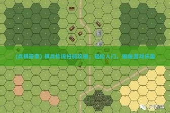 (兵棋答案) 棋兵传说扫码攻略，轻松入门，揭秘游戏乐趣