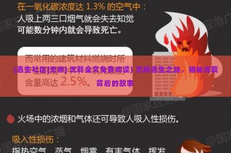 (逃生社区[无限] 沉戟全文免费阅读) 无限逃生之路，揭秘沉戟背后的故事