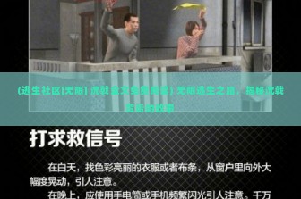 (逃生社区[无限] 沉戟全文免费阅读) 无限逃生之路，揭秘沉戟背后的故事