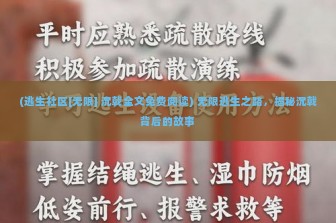 (逃生社区[无限] 沉戟全文免费阅读) 无限逃生之路，揭秘沉戟背后的故事