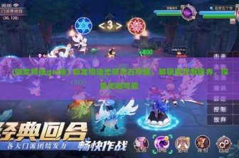 (驯龙物语gm版) 驯龙物语无限钻石攻略，解锁游戏新境界，探索无限可能