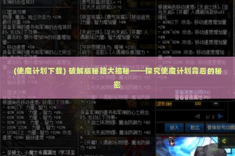 (使魔计划下载) 破解版秘籍大揭秘——探究使魔计划背后的秘密