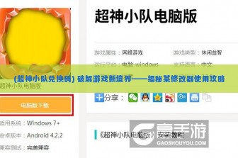 (超神小队兑换码) 破解游戏新境界——揭秘某修改器使用攻略