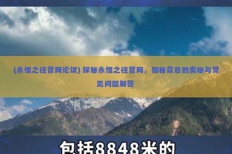 (永恒之径官网论坛) 探秘永恒之径官网，揭秘背后的奥秘与常见问题解答