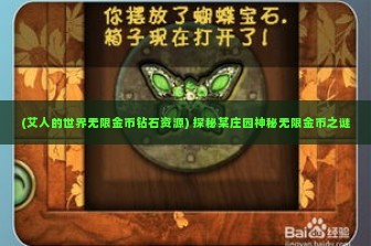 (艾人的世界无限金币钻石资源) 探秘某庄园神秘无限金币之谜