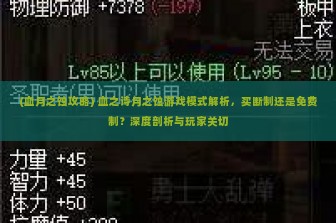 (血月之蚀攻略) 血之诗月之蚀游戏模式解析，买断制还是免费制？深度剖析与玩家关切