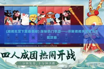 (闹闹天宫下载最新版) 探秘热门手游——详解闹闹天宫官方下载攻略