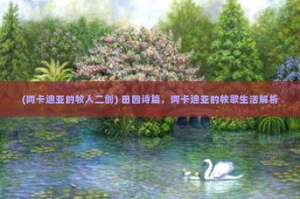 (阿卡迪亚的牧人二创) 田园诗篇，阿卡迪亚的牧歌生活解析