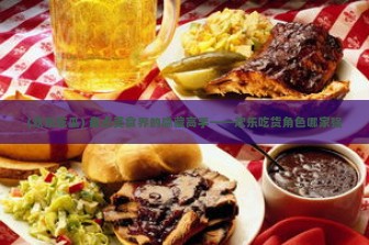 (欢乐吃瓜) 盘点美食界的隐藏高手——欢乐吃货角色哪家强