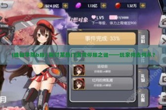 (魂器学院b服) 探讨某热门游戏停服之谜——玩家何去何从？