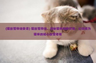 (猫旅馆物语食谱) 猫旅馆物语，揭秘猫咪喂食攻略，让你成为猫咪的贴心旅馆老板