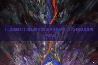 (大圣降妖2024年动画电影) 金箍棒显神通，2024年妖魔休想兴风作浪