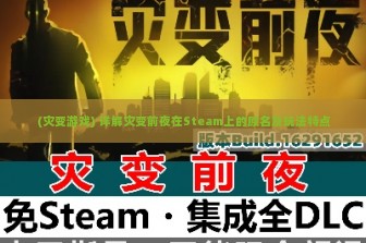 (灾变游戏) 详解灾变前夜在Steam上的原名及玩法特点