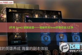 (代号 bee) 破解谜团——揭秘代号bee抄袭命运2之争