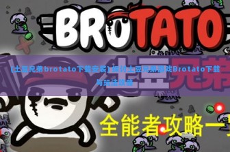 (土豆兄弟brotato下载安装) 探讨土豆兄弟游戏Brotato下载与玩法攻略