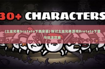 (土豆兄弟brotato下载安装) 探讨土豆兄弟游戏Brotato下载与玩法攻略