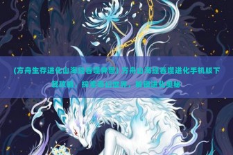 (阿凡达世界国际服内购免费版) 探秘异世界，详解阿凡达世界国际服的魅力与疑问