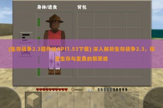 (生存战争2.3插件版API1.53下载) 深入解析生存战争2.3，探索生存与发展的新策略