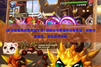 (剑与魔宠内购免费版下载) 揭秘剑与魔宠内购免费版，破解付费难题，畅享游戏乐趣