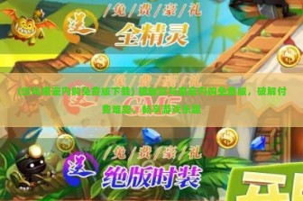 (剑与魔宠内购免费版下载) 揭秘剑与魔宠内购免费版，破解付费难题，畅享游戏乐趣