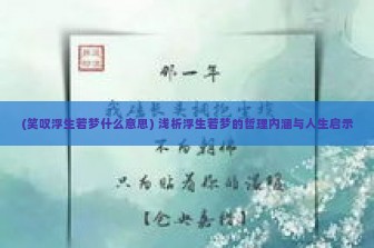 (笑叹浮生若梦什么意思) 浅析浮生若梦的哲理内涵与人生启示