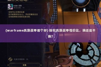 (warframe氏族战甲哪个好) 探究氏族战甲性价比，换还是不换？