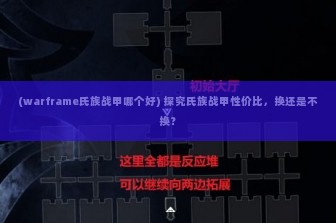 (warframe氏族战甲哪个好) 探究氏族战甲性价比，换还是不换？