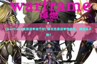 (warframe氏族战甲哪个好) 探究氏族战甲性价比，换还是不换？