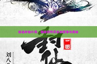 细品肝仙小说，揭秘创作背后的故事与奥秘