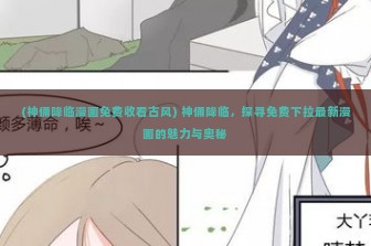 (神俑降临漫画免费收看古风) 神俑降临，探寻免费下拉最新漫画的魅力与奥秘