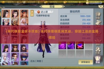 (末代侠客全关卡攻略) 末代侠客唤境网页版，穿越江湖的全新体验