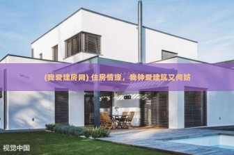 (我爱建房网) 住房情缘，我钟爱建筑又何妨