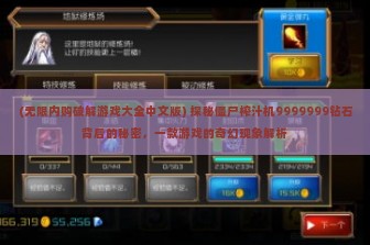 (无限内购破解游戏大全中文版) 探秘僵尸榨汁机9999999钻石背后的秘密，一款游戏的奇幻现象解析