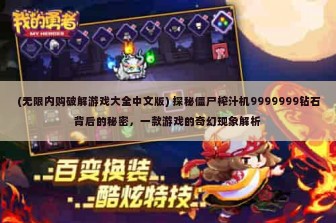 (无限内购破解游戏大全中文版) 探秘僵尸榨汁机9999999钻石背后的秘密，一款游戏的奇幻现象解析