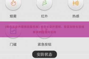 (我在长安开客栈完美布局) 我在长安开客栈，安装智慧化管理系统的探索与实践