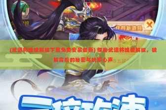 (武道将魂破解版下载免费安装最新) 探秘武道将魂破解版，破解背后的秘密与玩家心声