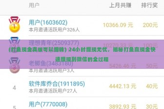 (打鱼现金真版可以提钱) 24小时提现无忧，揭秘打鱼赢现金快速提现到微信的全过程