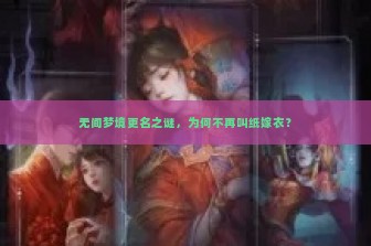 无间梦境更名之谜，为何不再叫纸嫁衣？