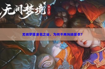 无间梦境更名之谜，为何不再叫纸嫁衣？