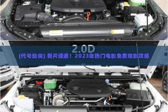 (代号动漫) 新片速递！2023年热门电影免费观影攻略