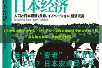 (逃脱者困境突围免费下载十八汉化) 逃脱者困境突围中文版，挑战与机遇并存，如何突破困境？