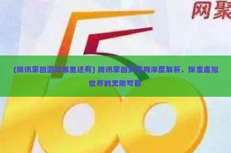 (腾讯家园游戏哪里还有) 腾讯家园梦官网深度解析，探索虚拟世界的无限可能