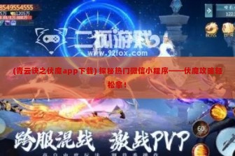 (青云诀之伏魔app下载) 探秘热门微信小程序——伏魔攻略轻松拿！