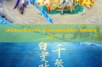 (青云诀之伏魔app下载) 探秘热门微信小程序——伏魔攻略轻松拿！