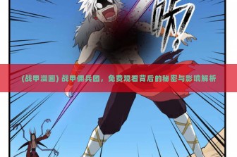 (战甲漫画) 战甲佣兵团，免费观看背后的秘密与影响解析