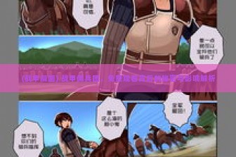 (战甲漫画) 战甲佣兵团，免费观看背后的秘密与影响解析