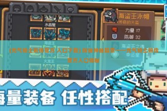 (元气骑士前传官方 入口下载) 探秘神秘篇章——元气骑士前传官方入口揭秘