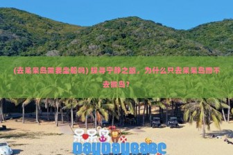 (去呆呆岛需要坐船吗) 探寻宁静之旅，为什么只去呆呆岛而不去猴岛？